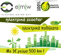 EMW ΗΛΕΚΤΡΙΚΑ ΠΟΔΗΛΑΤΑ